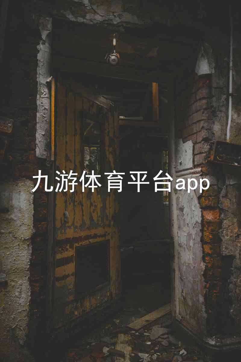 九游体育平台app