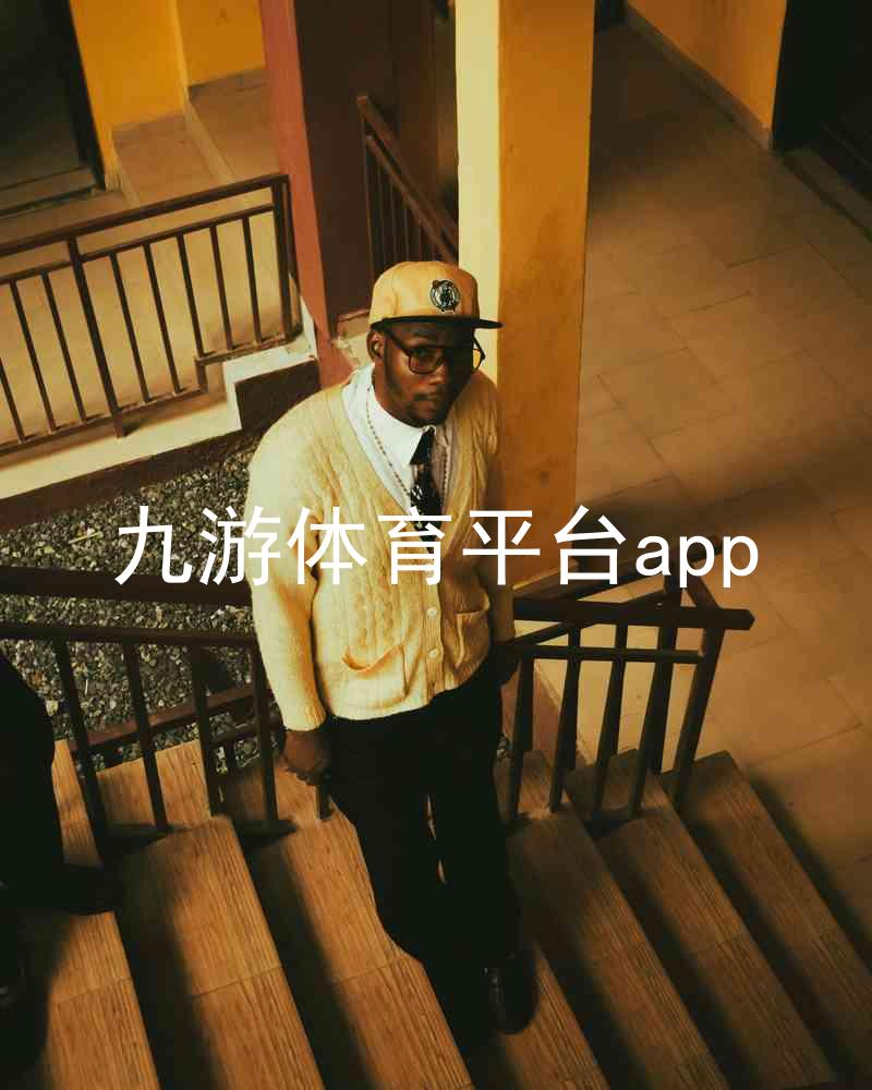 九游体育平台app