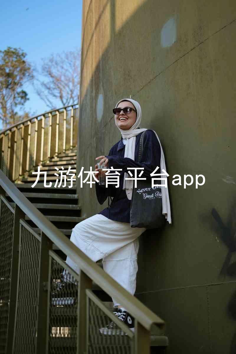九游体育平台app