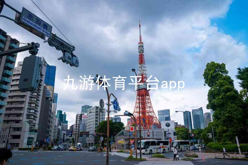 九游体育平台app