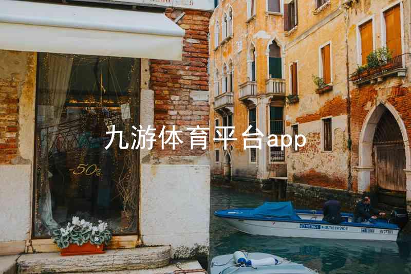 九游体育平台app