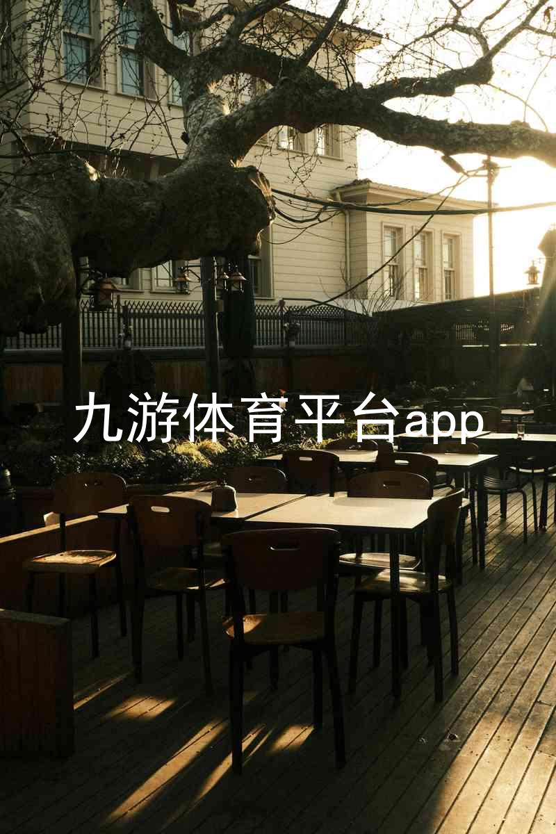 九游体育平台app
